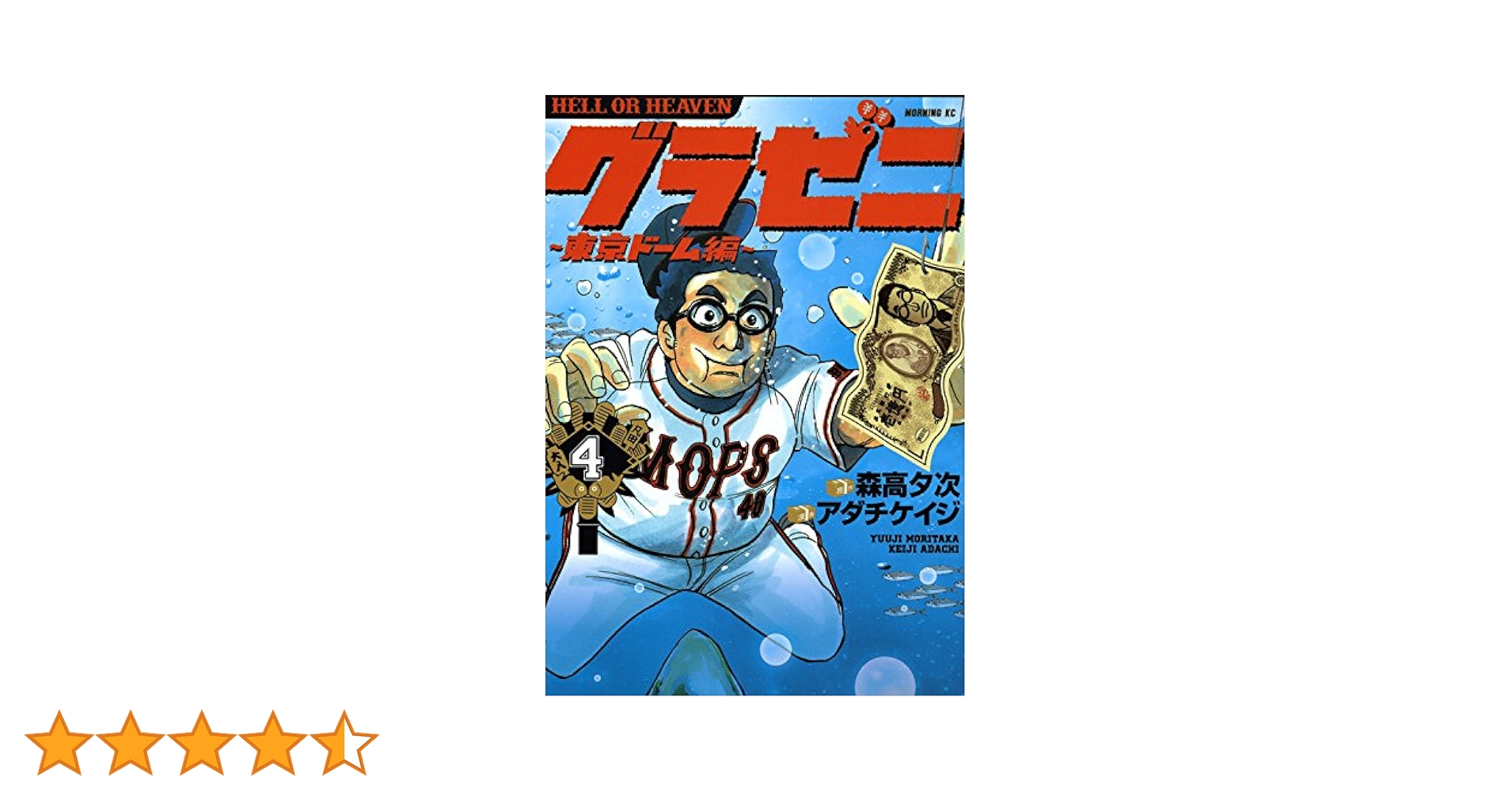 グラゼニ~東京ドーム編~(4) (モーニングKC) | アダチ ケイジ